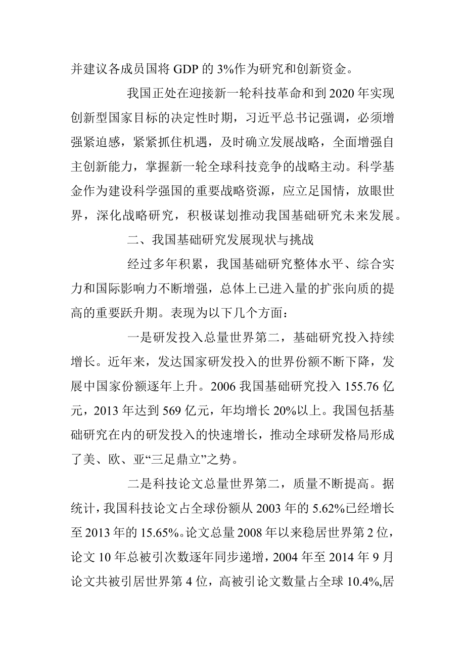 关于我国基础研究状况与科学基金未来发展举措的调研报告.docx_第3页