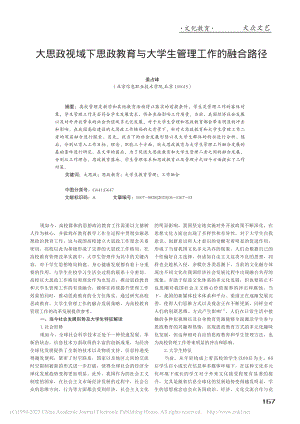 大思政视域下思政教育与大学生管理工作的融合路径_姜占峰.pdf