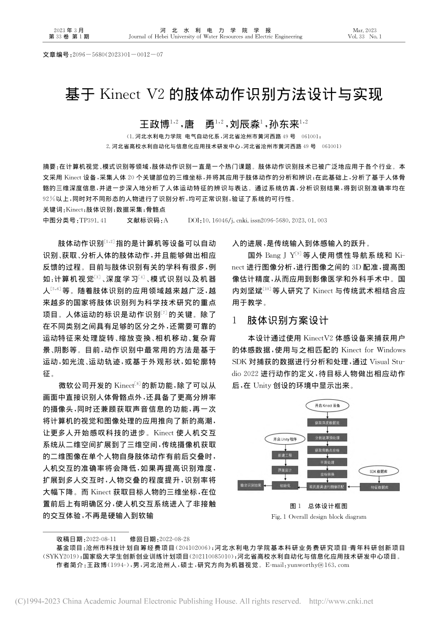 基于Kinect_V2的肢体动作识别方法设计与实现_王政博.pdf_第1页