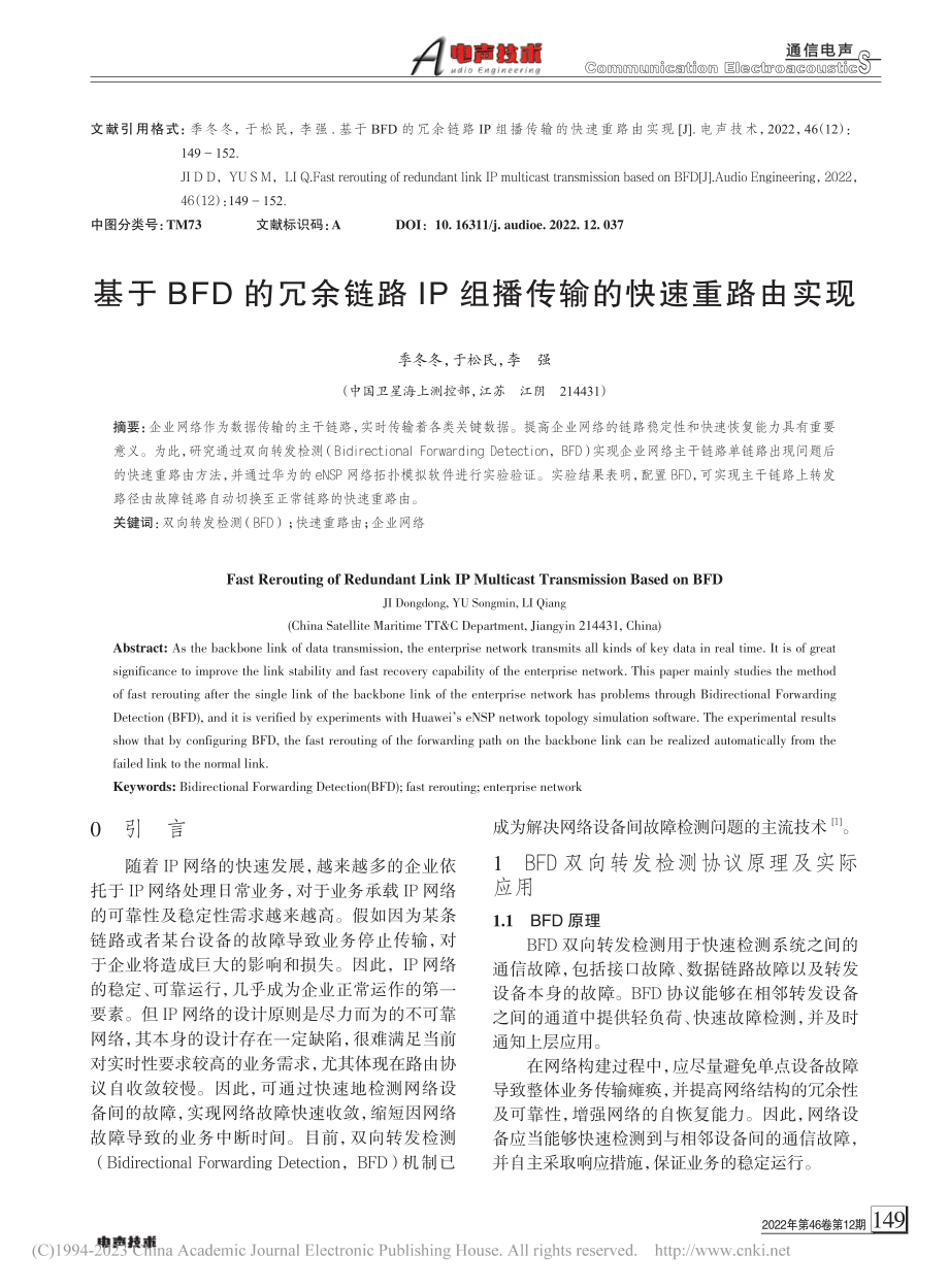 基于BFD的冗余链路IP组播传输的快速重路由实现_季冬冬.pdf_第1页