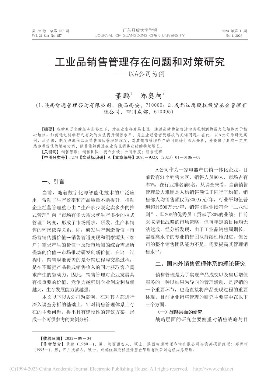 工业品销售管理存在问题和对策研究——以A公司为例_董鹏.pdf_第1页