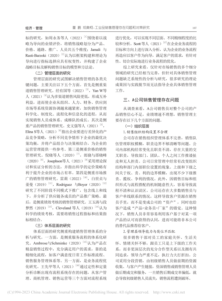 工业品销售管理存在问题和对策研究——以A公司为例_董鹏.pdf_第2页