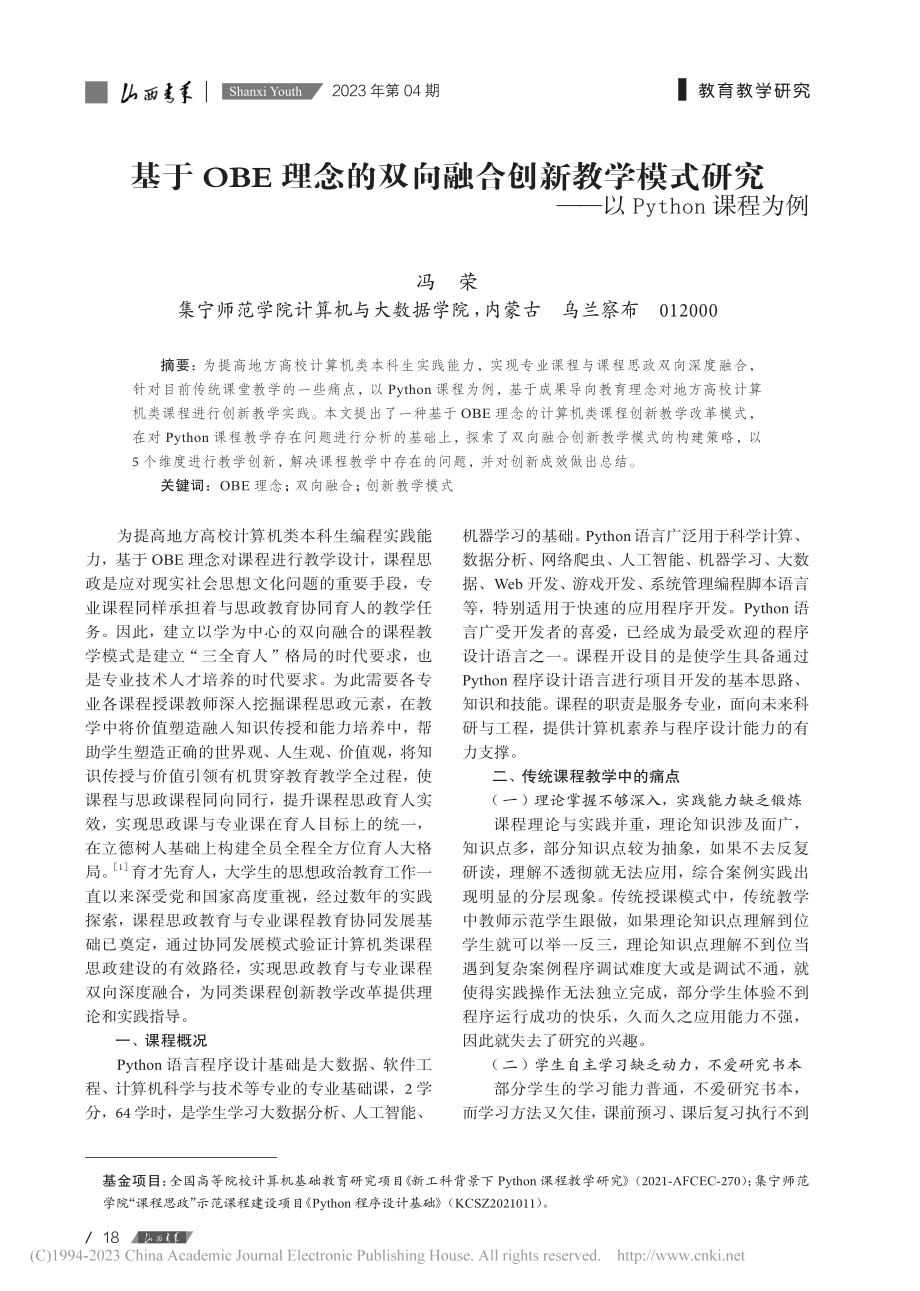 基于OBE理念的双向融合创...——以Python课程为例_冯荣.pdf_第1页