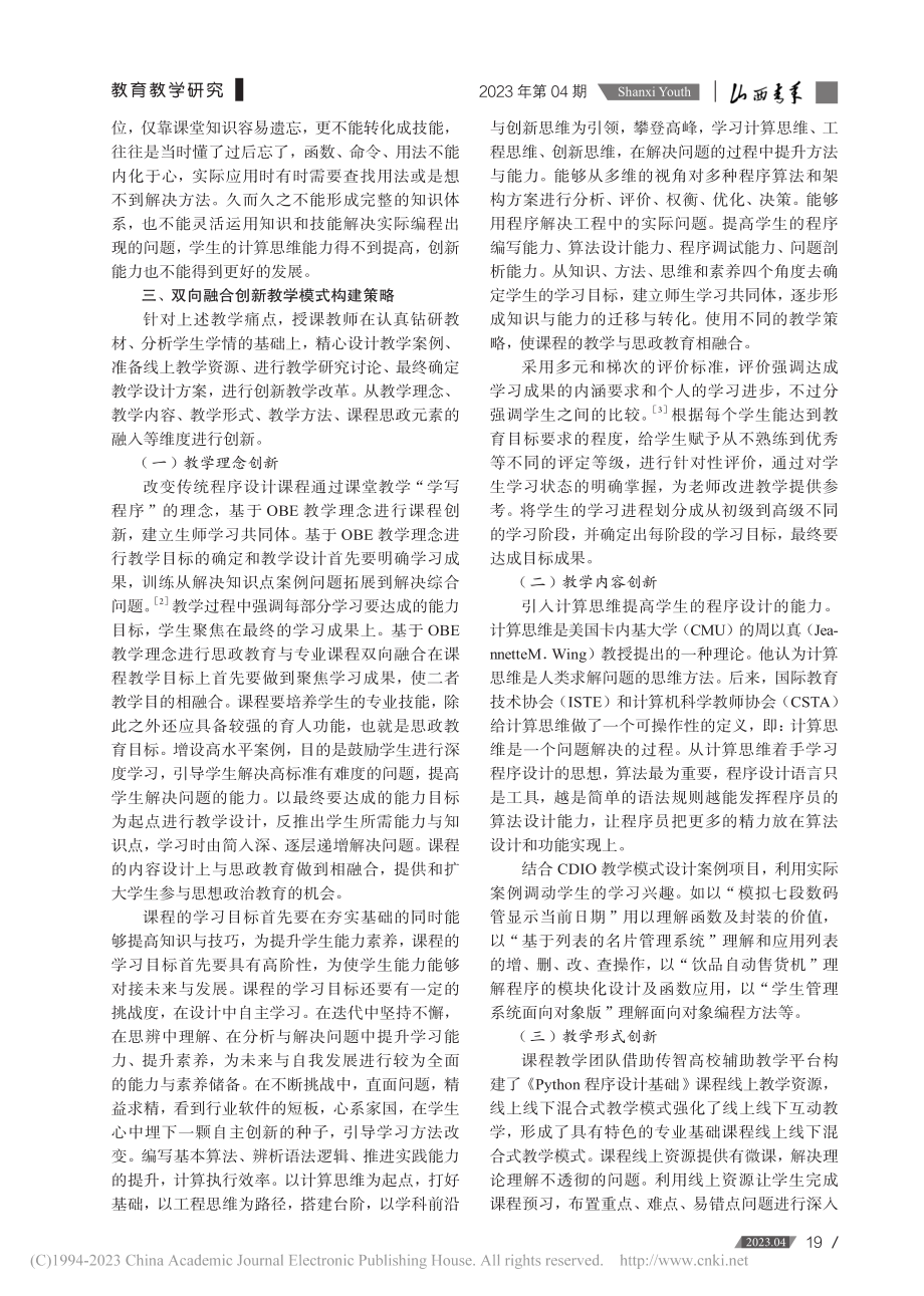 基于OBE理念的双向融合创...——以Python课程为例_冯荣.pdf_第2页