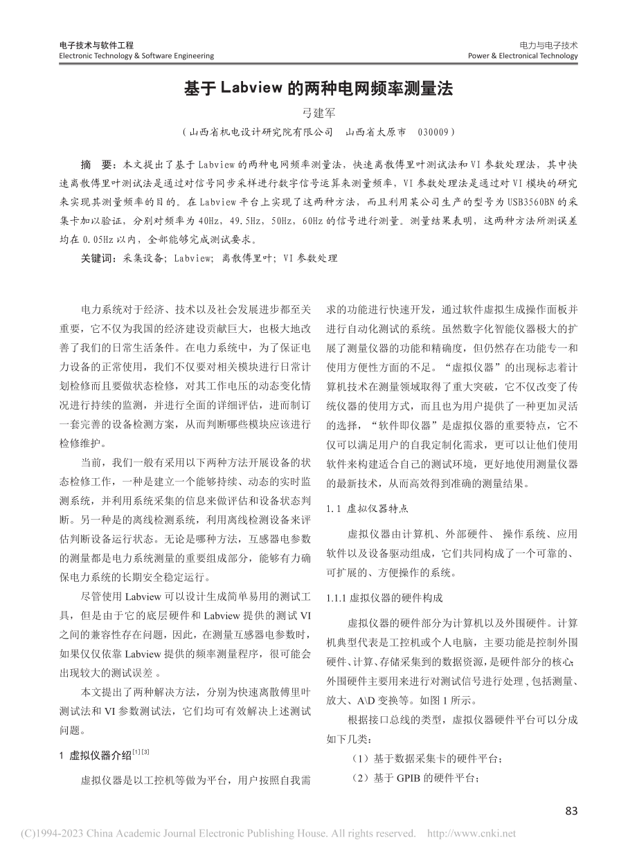 基于Labview的两种电网频率测量法_弓建军.pdf_第1页