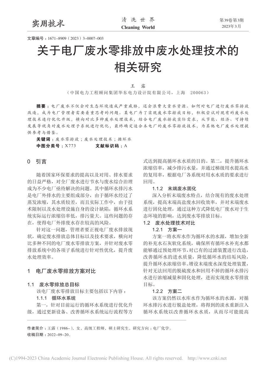 关于电厂废水零排放中废水处理技术的相关研究_王露.pdf_第1页