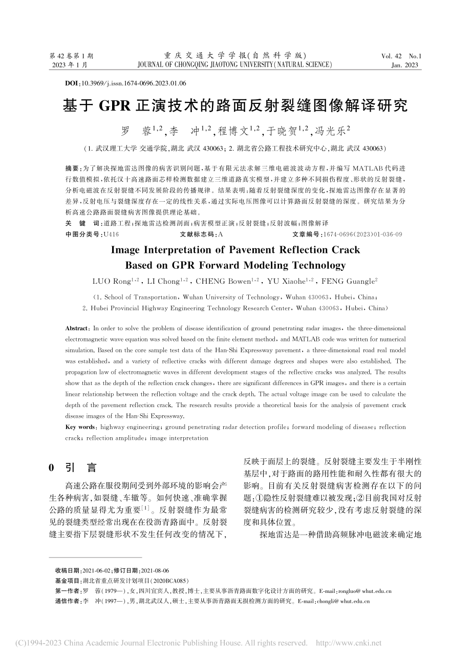 基于GPR正演技术的路面反射裂缝图像解译研究_罗蓉.pdf_第1页