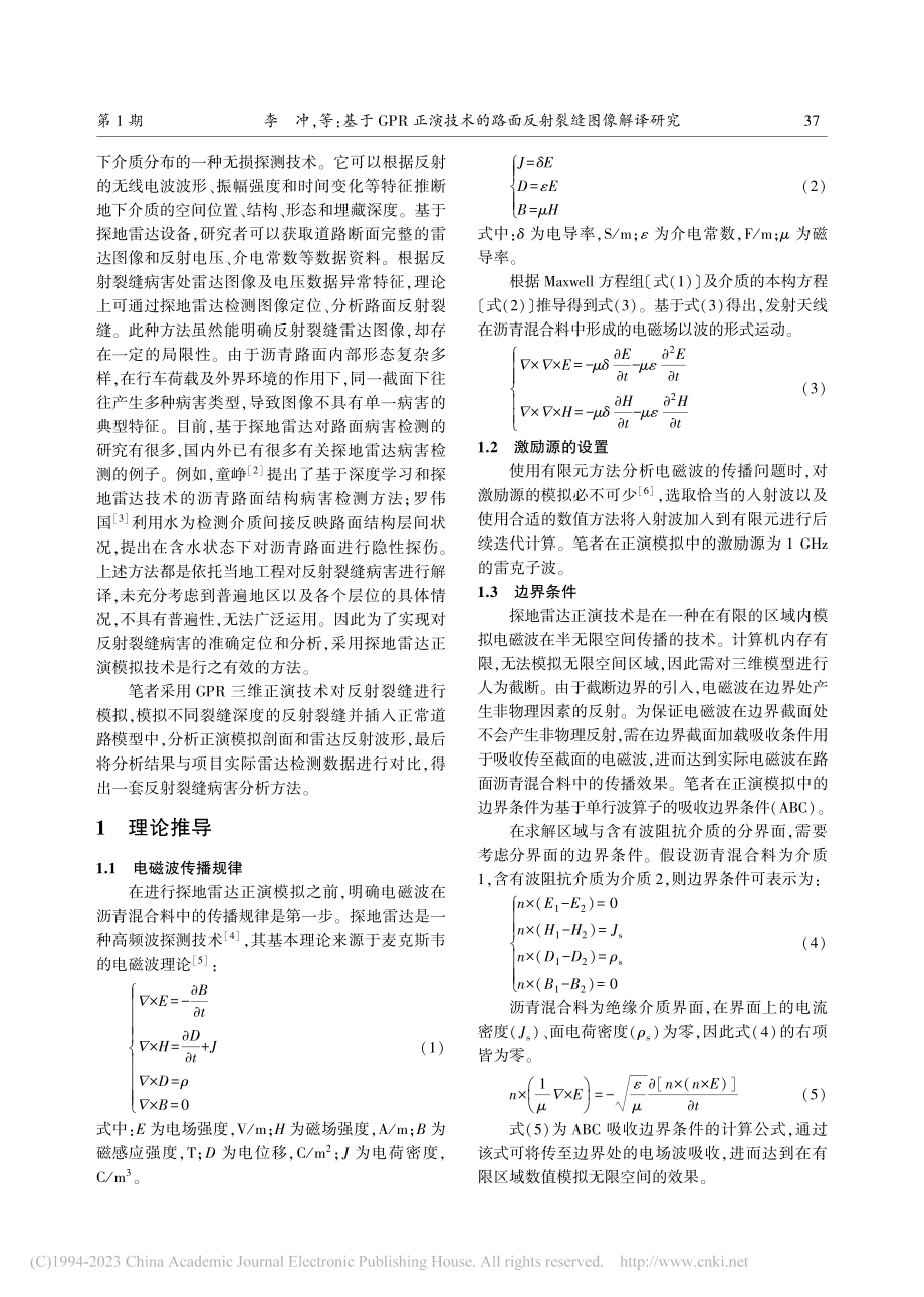 基于GPR正演技术的路面反射裂缝图像解译研究_罗蓉.pdf_第2页