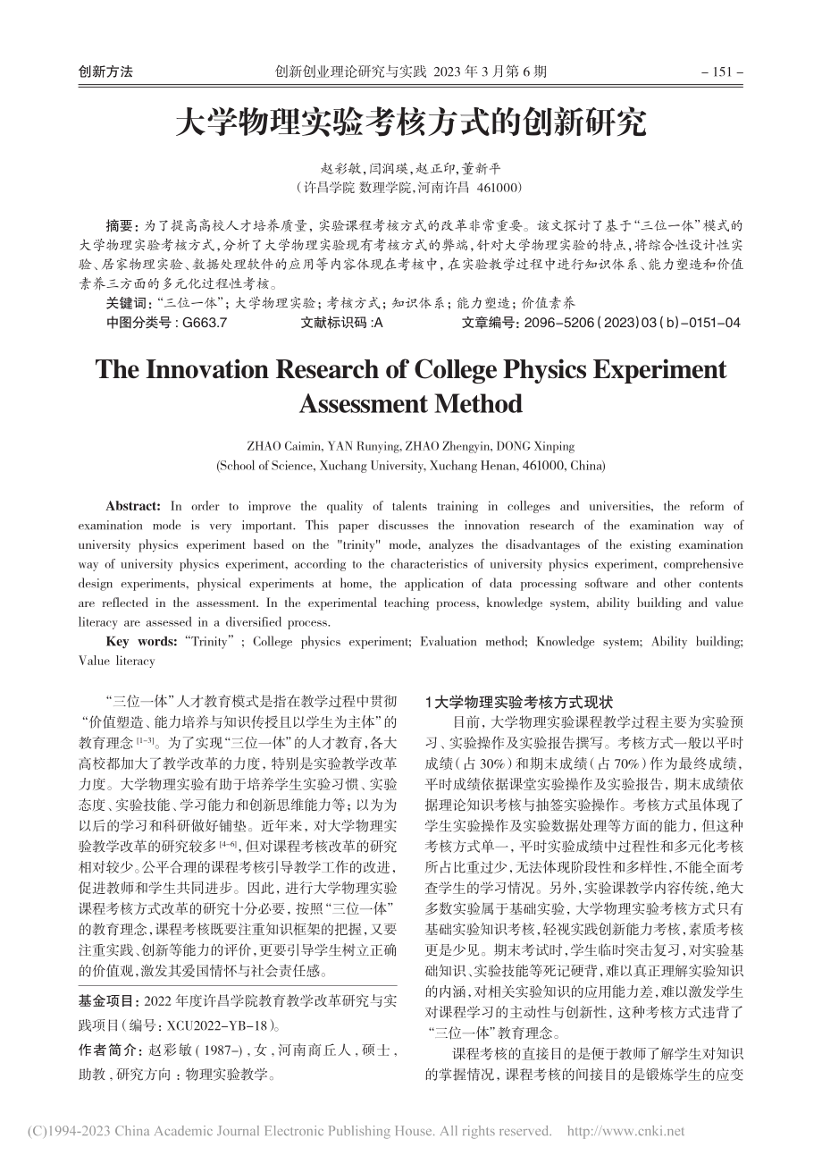 大学物理实验考核方式的创新研究_赵彩敏.pdf_第1页