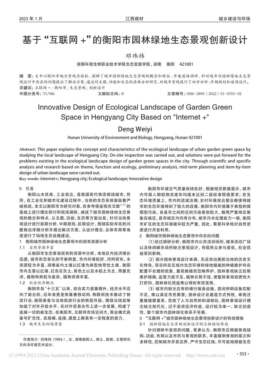 基于“互联网+”的衡阳市园林绿地生态景观创新设计_邓玮祎.pdf_第1页