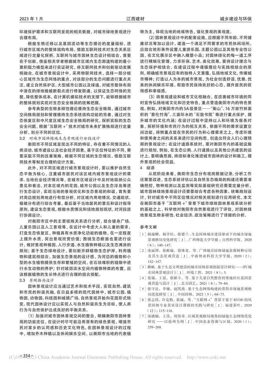 基于“互联网+”的衡阳市园林绿地生态景观创新设计_邓玮祎.pdf_第2页