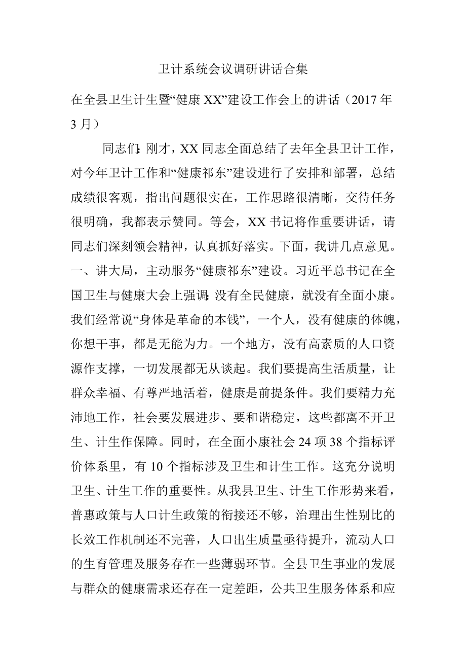 卫计系统会议调研讲话合集.docx_第1页