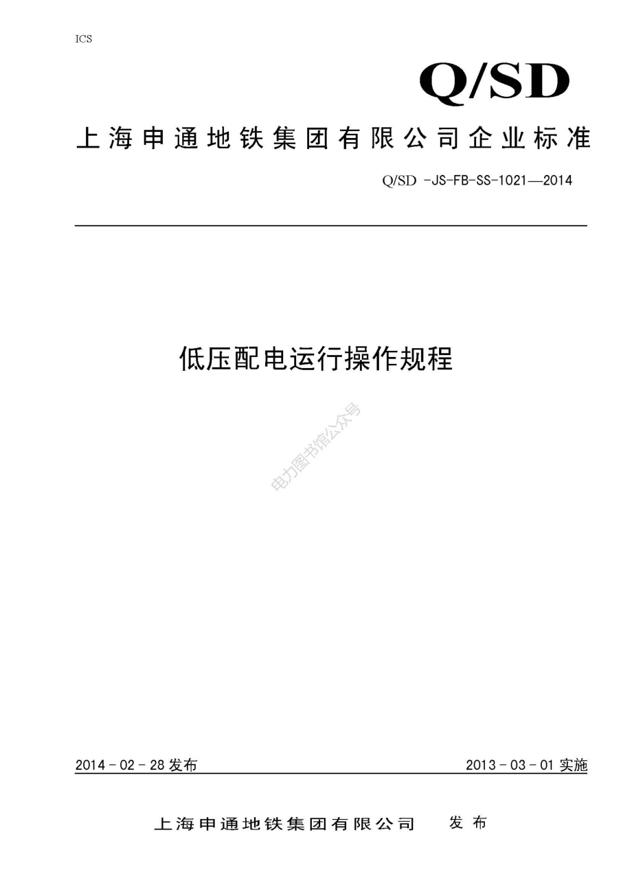 低压配电运行操作规程.pdf_第1页