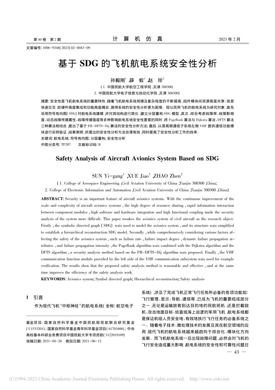 基于SDG的飞机航电系统安全性分析_孙毅刚.pdf_第1页