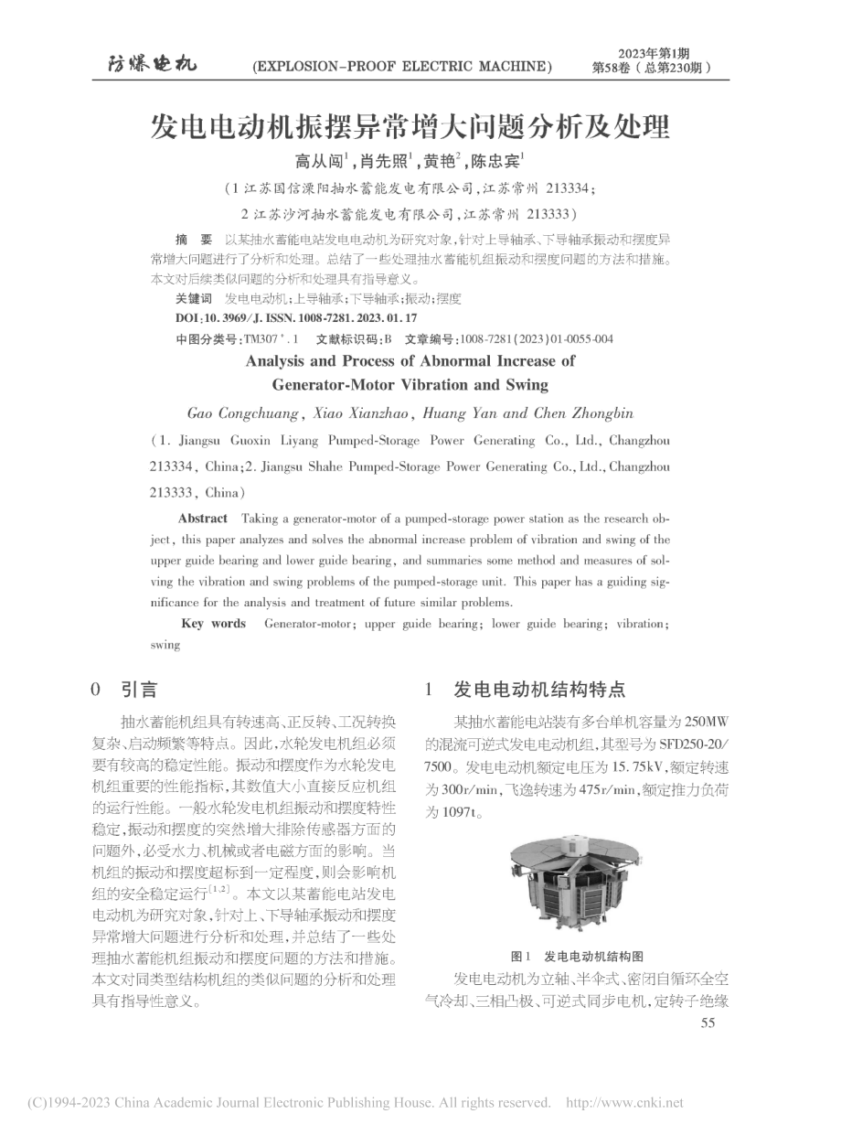 发电电动机振摆异常增大问题分析及处理_高从闯.pdf_第1页