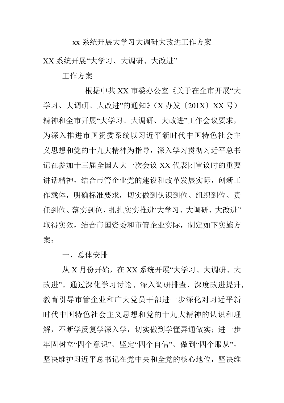 xx系统开展大学习大调研大改进工作方案.docx_第1页