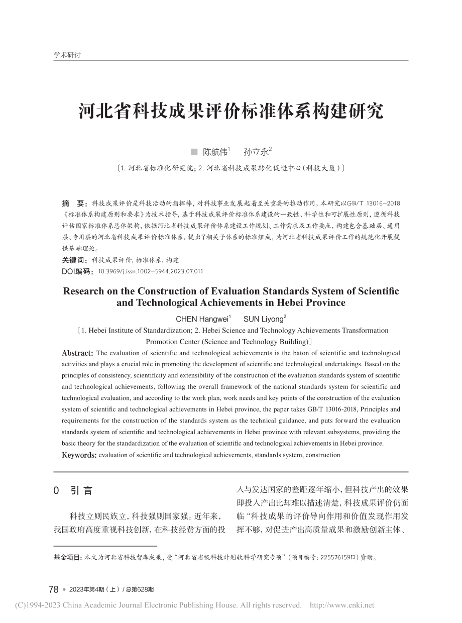 河北省科技成果评价标准体系构建研究_陈航伟.pdf_第1页