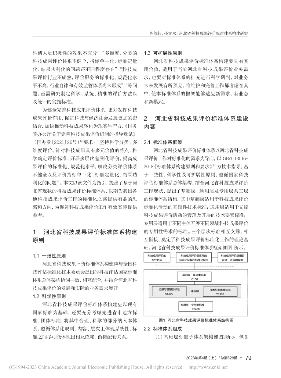 河北省科技成果评价标准体系构建研究_陈航伟.pdf_第2页