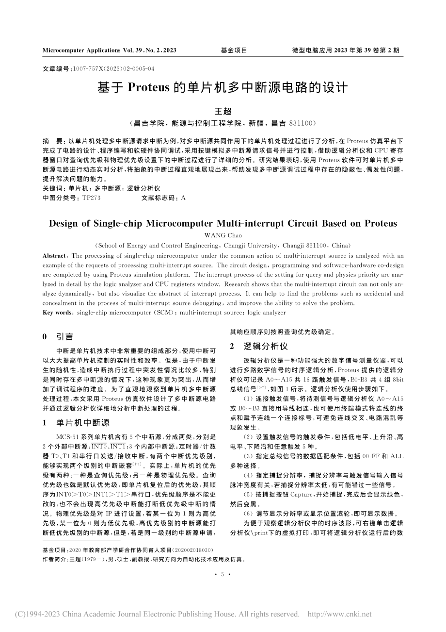 基于Proteus的单片机多中断源电路的设计_王超.pdf_第1页