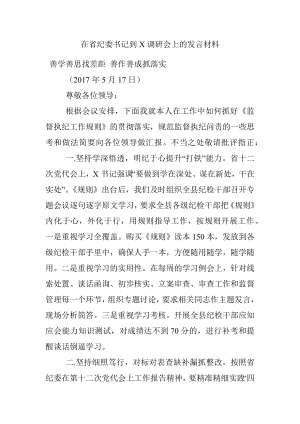 在省纪委书记到X调研会上的发言材料.docx