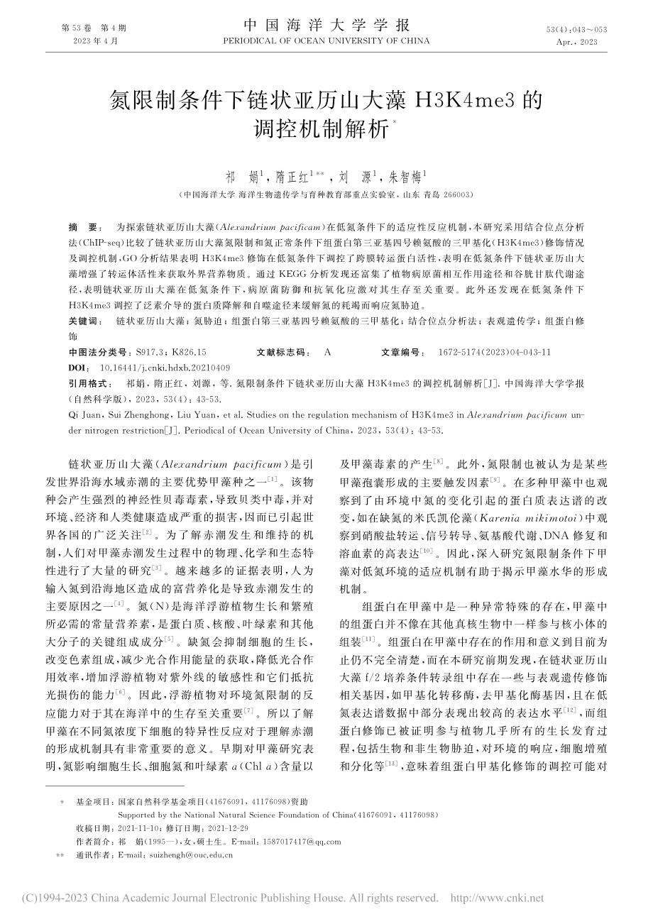 氮限制条件下链状亚历山大藻...3K4me3的调控机制解析_祁娟.pdf_第1页