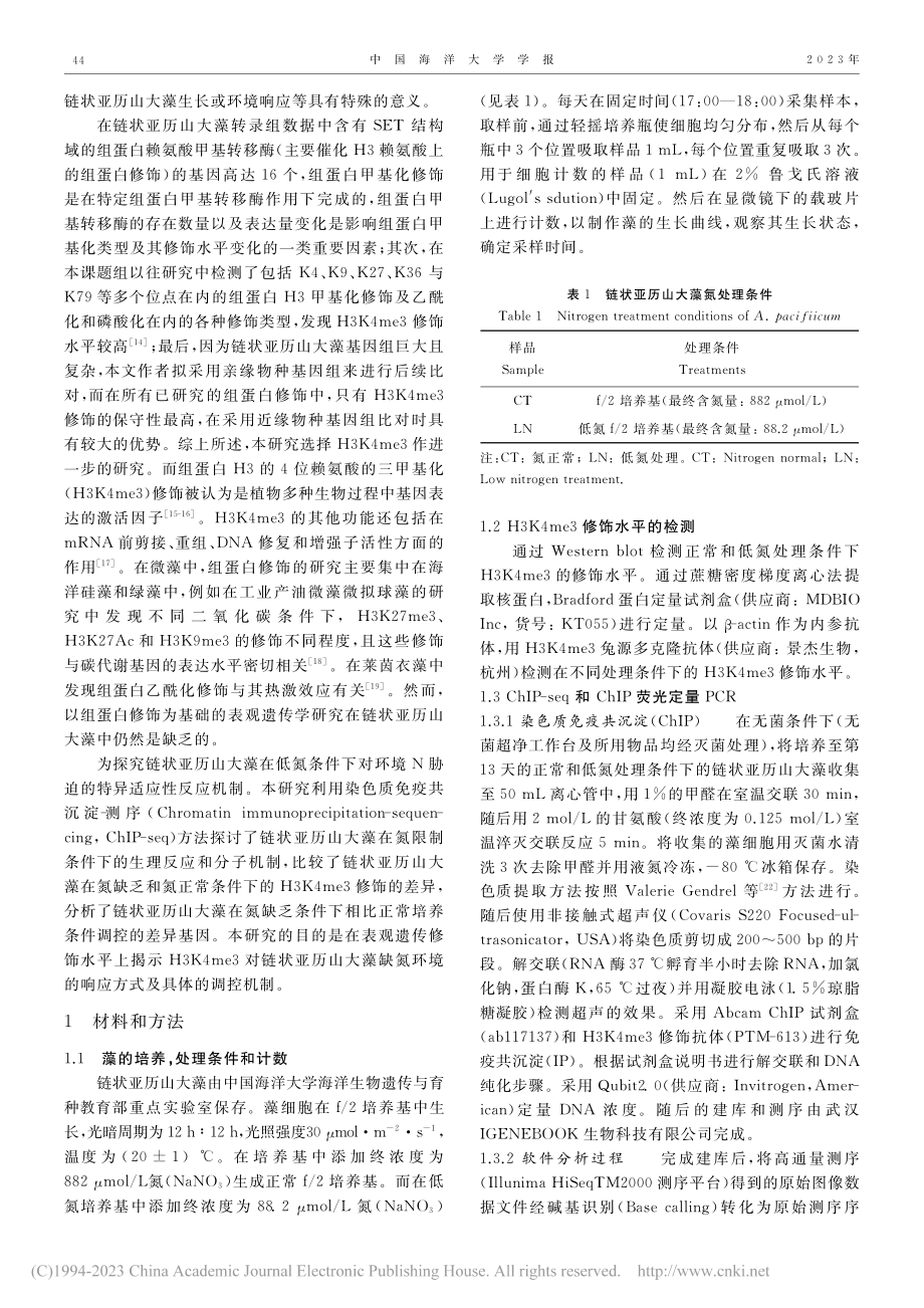 氮限制条件下链状亚历山大藻...3K4me3的调控机制解析_祁娟.pdf_第2页