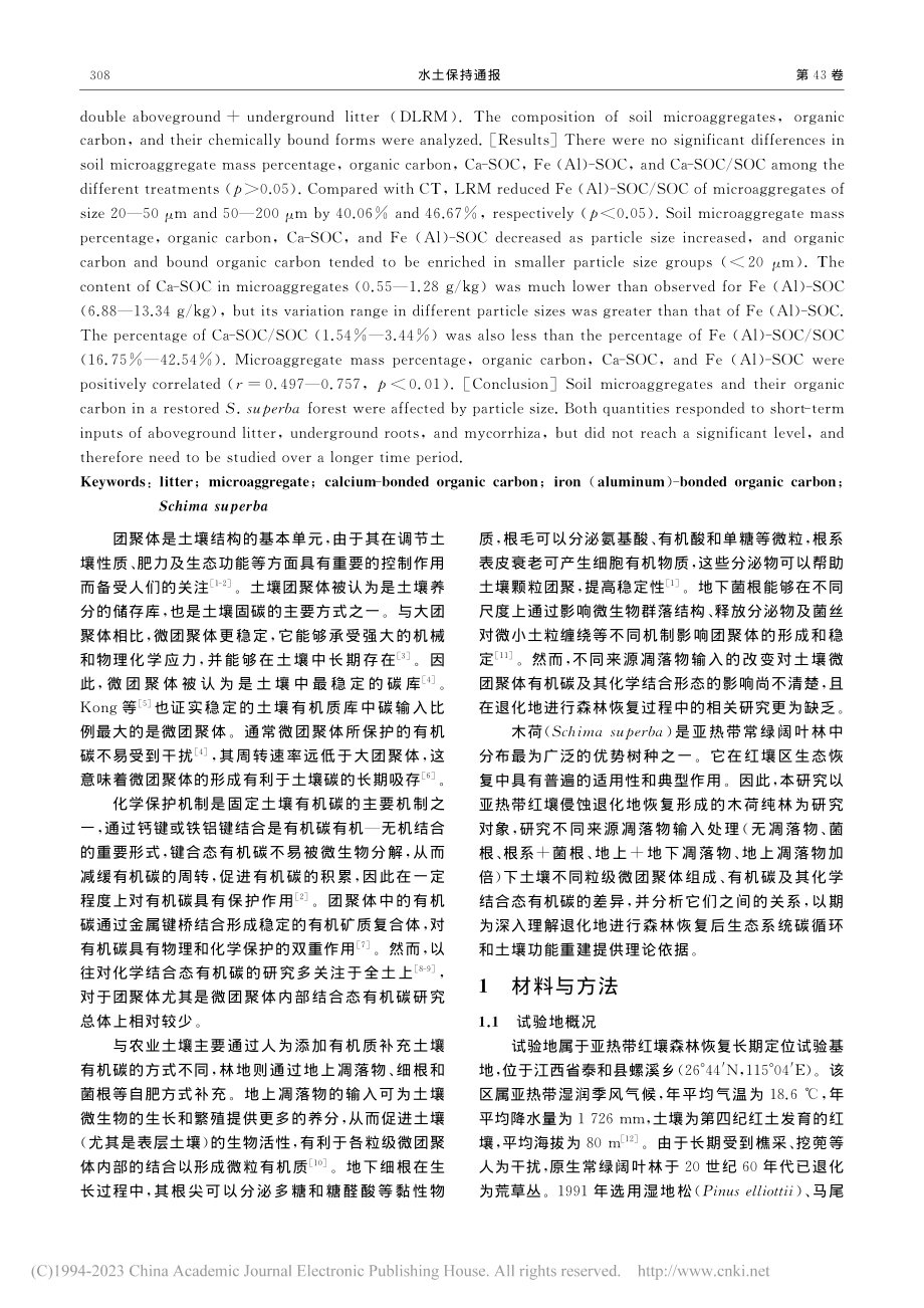 凋落物输入对木荷林土壤微团...机碳及其化学结合形态的影响_朱丽琴.pdf_第2页