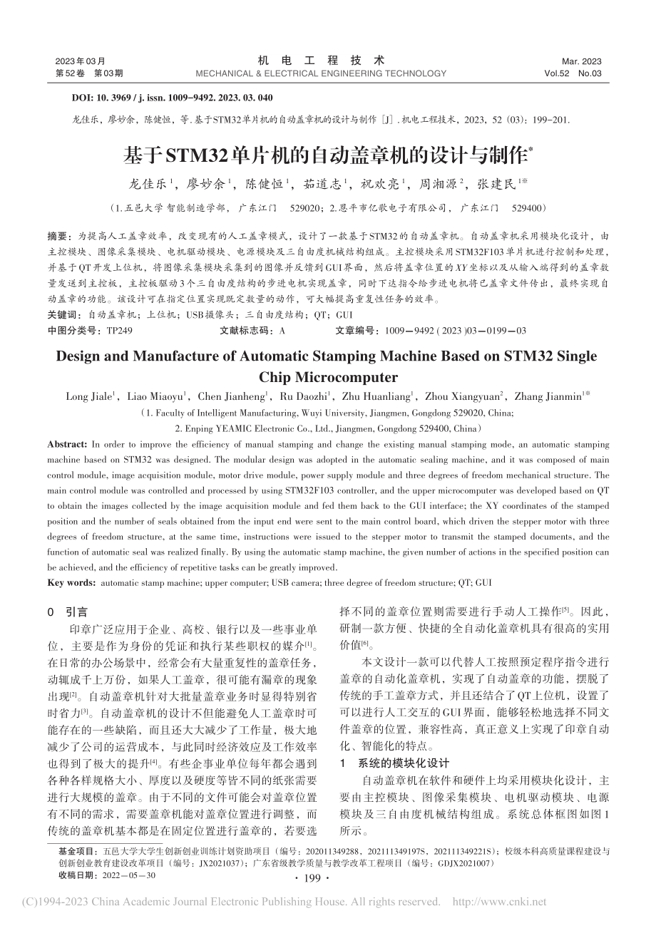 基于STM32单片机的自动盖章机的设计与制作_龙佳乐.pdf_第1页