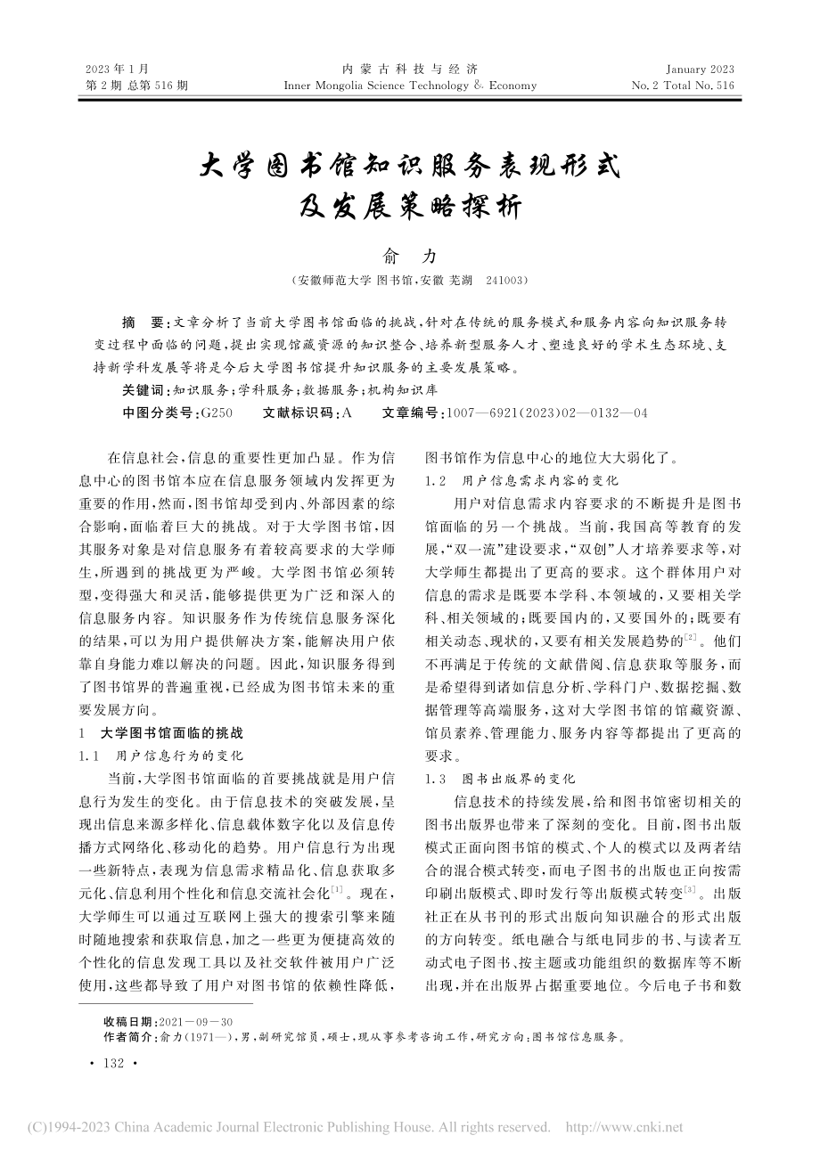 大学图书馆知识服务表现形式及发展策略探析_俞力.pdf_第1页