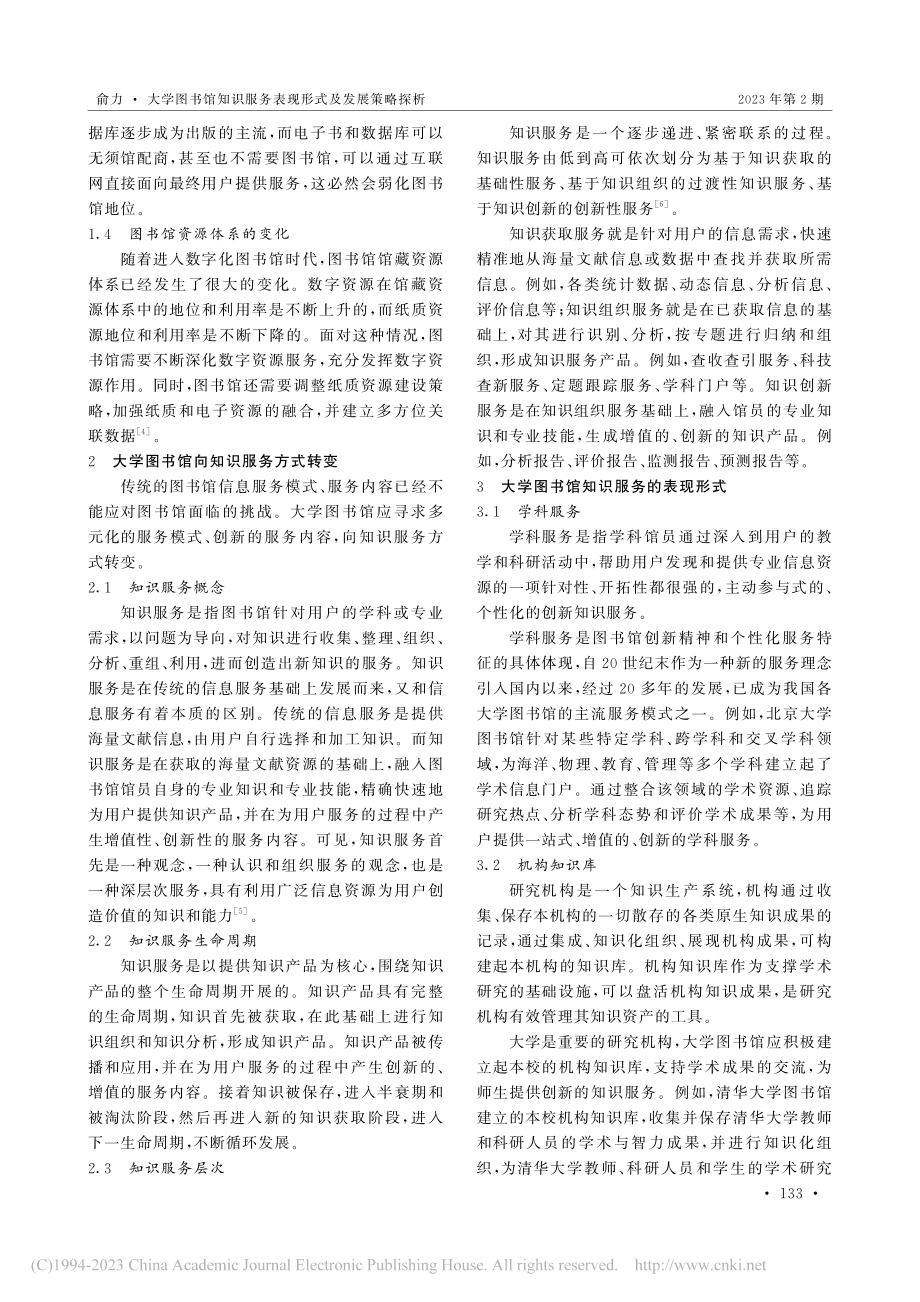 大学图书馆知识服务表现形式及发展策略探析_俞力.pdf_第2页