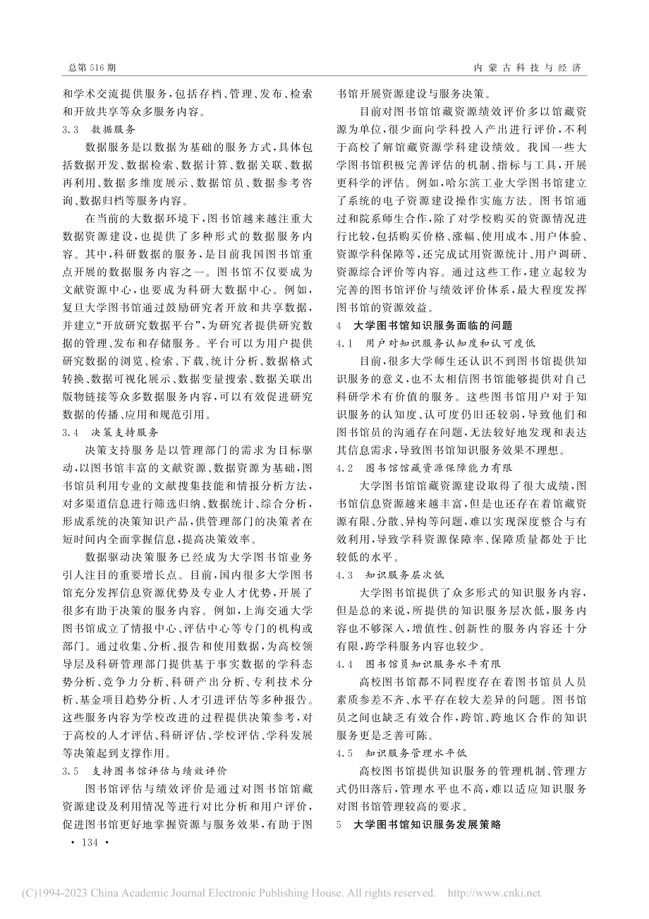 大学图书馆知识服务表现形式及发展策略探析_俞力.pdf_第3页