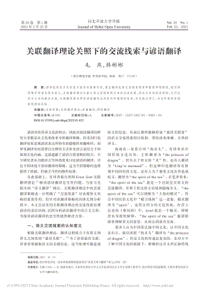 关联翻译理论关照下的交流线索与谚语翻译_毛燕.pdf