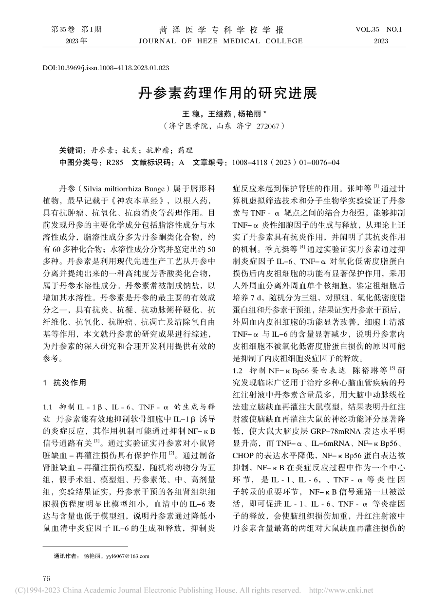 丹参素药理作用的研究进展_王稳.pdf_第1页