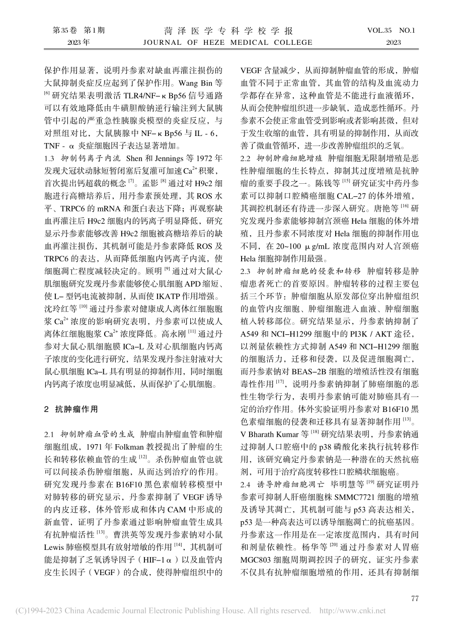 丹参素药理作用的研究进展_王稳.pdf_第2页