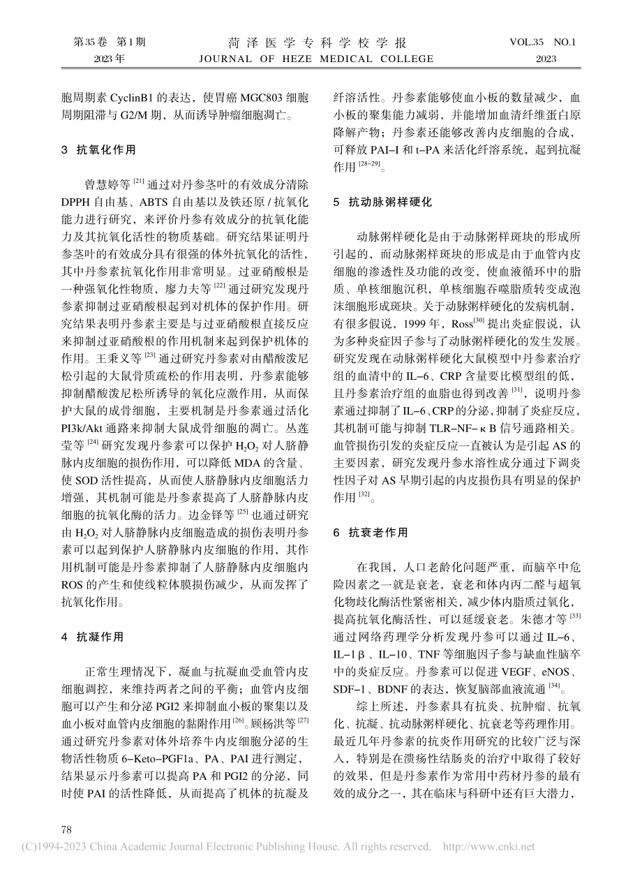 丹参素药理作用的研究进展_王稳.pdf_第3页