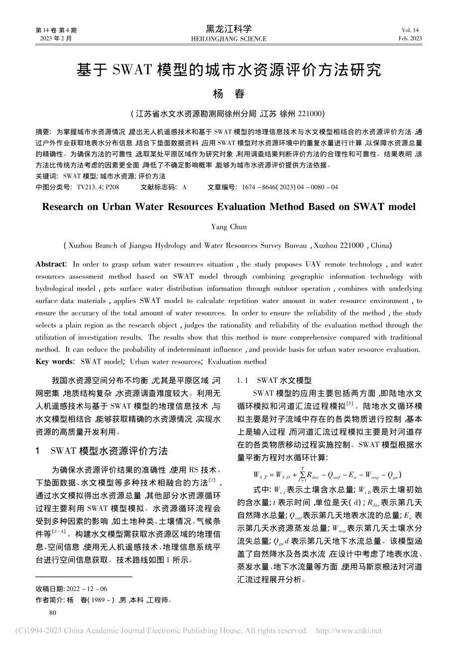 基于SWAT模型的城市水资源评价方法研究_杨春.pdf_第1页