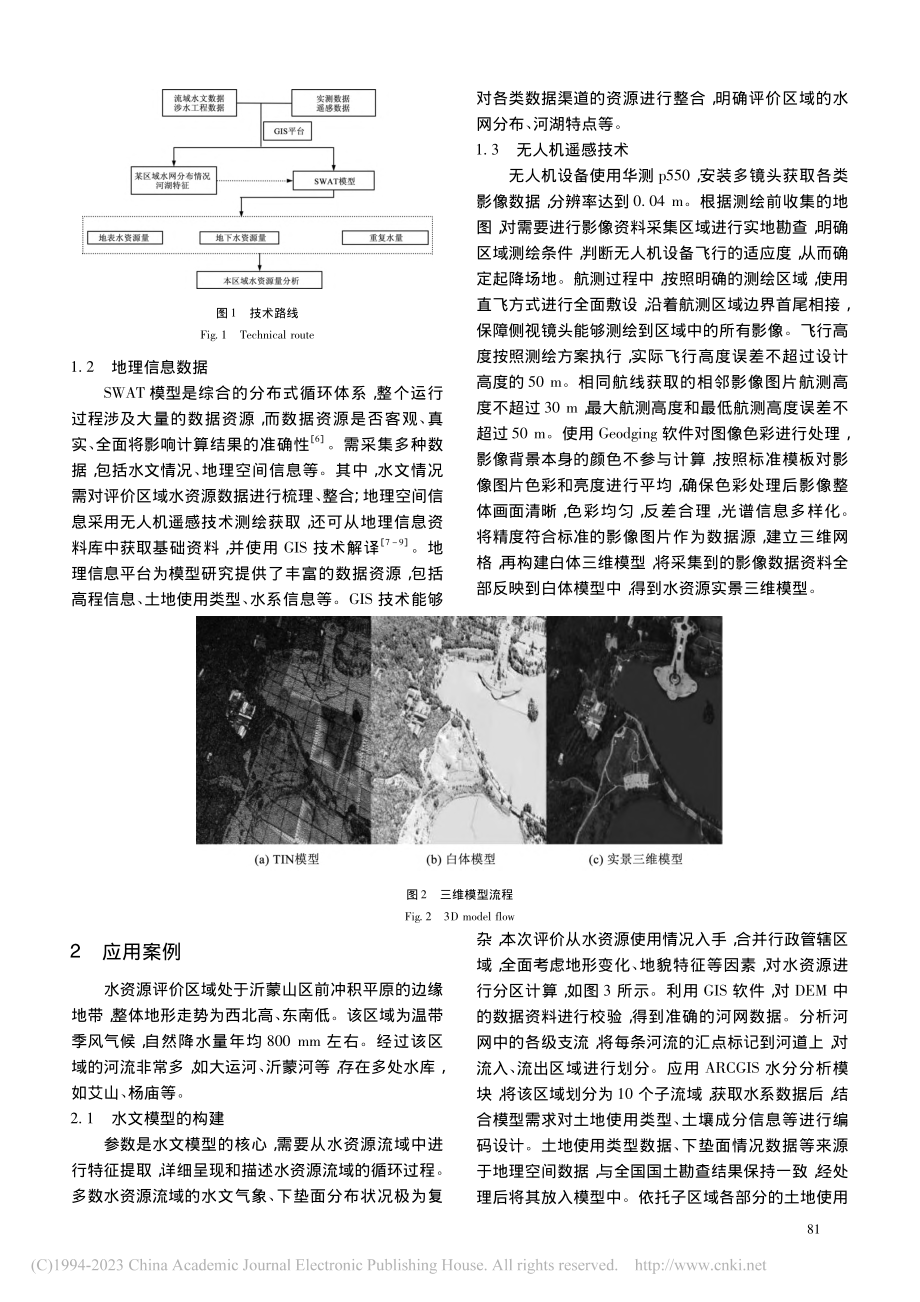 基于SWAT模型的城市水资源评价方法研究_杨春.pdf_第2页