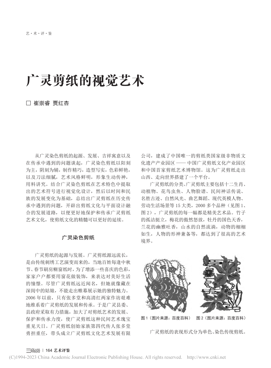 广灵剪纸的视觉艺术_崔崇睿.pdf_第1页