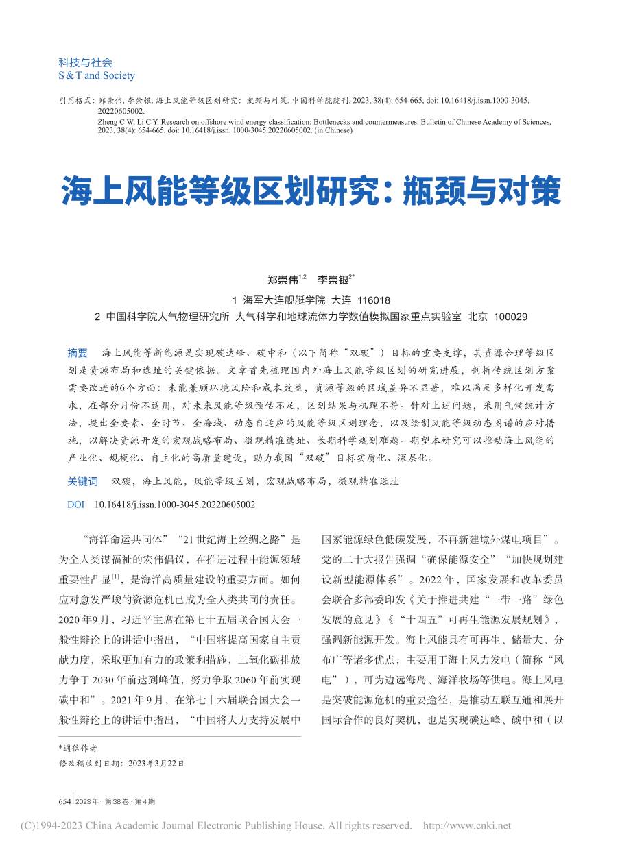 海上风能等级区划研究：瓶颈与对策_郑崇伟.pdf_第1页