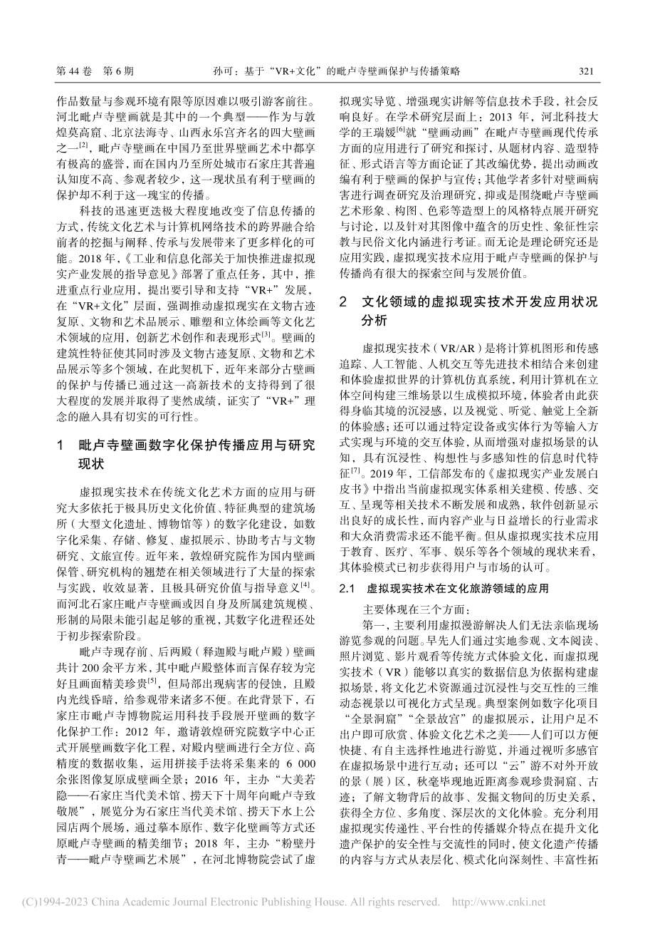 基于“VR+文化”的毗卢寺壁画保护与传播策略_孙可.pdf_第2页