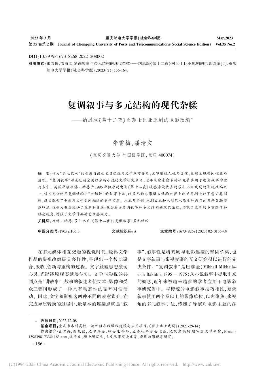 复调叙事与多元结构的现代杂...》对莎士比亚原剧的电影改编_张雪梅.pdf_第1页