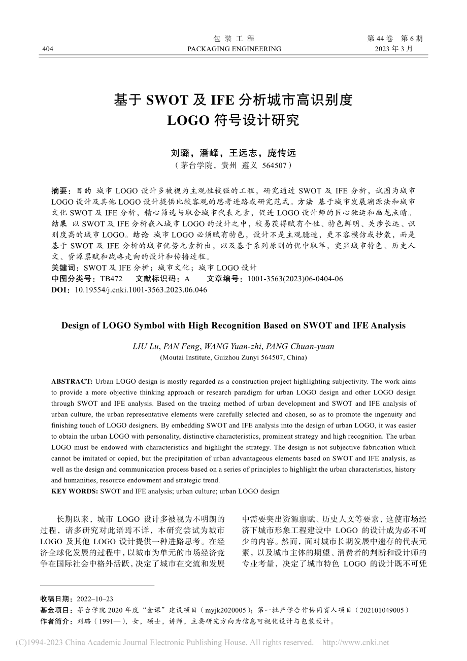 基于SWOT及IFE分析城...识别度LOGO符号设计研究_刘璐.pdf_第1页