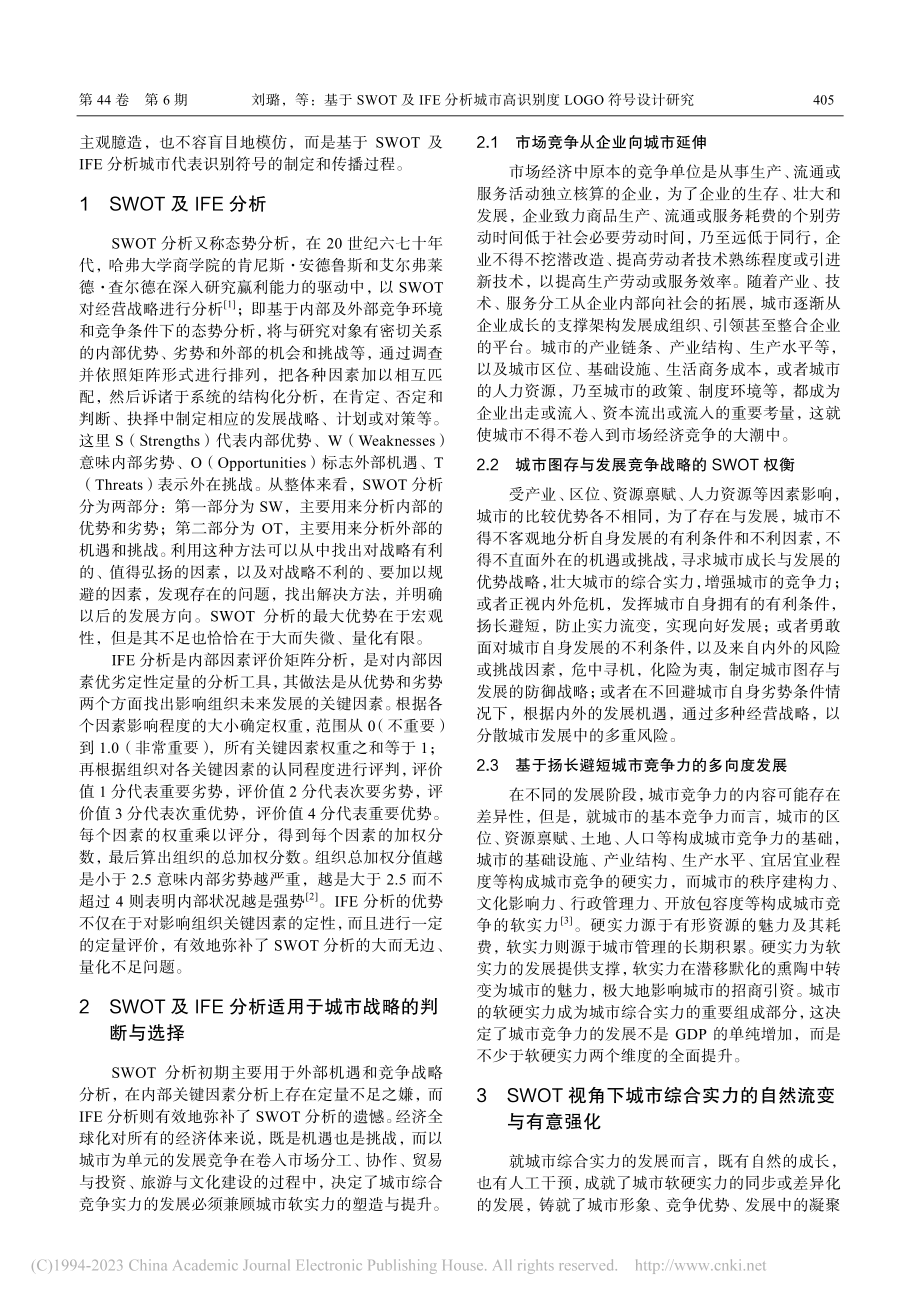 基于SWOT及IFE分析城...识别度LOGO符号设计研究_刘璐.pdf_第2页