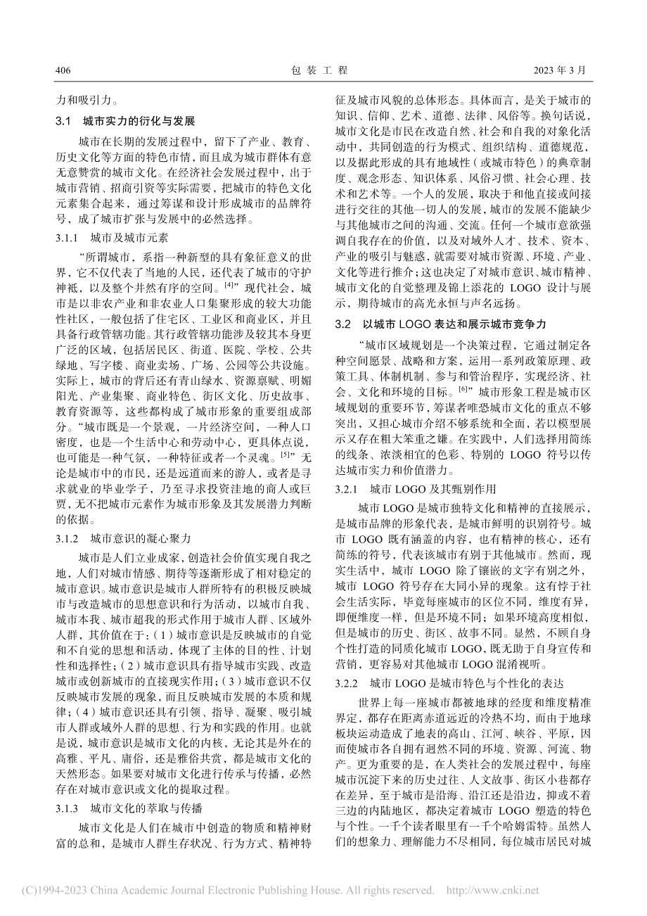 基于SWOT及IFE分析城...识别度LOGO符号设计研究_刘璐.pdf_第3页