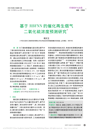 基于RBFNN的催化再生烟气二氧化硫浓度预测研究_杨文玉.pdf