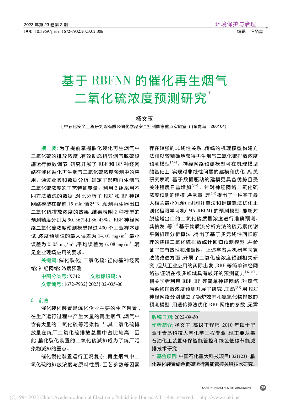 基于RBFNN的催化再生烟气二氧化硫浓度预测研究_杨文玉.pdf_第1页