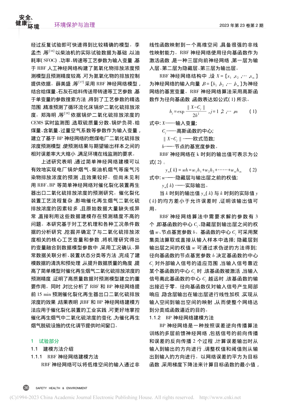 基于RBFNN的催化再生烟气二氧化硫浓度预测研究_杨文玉.pdf_第2页