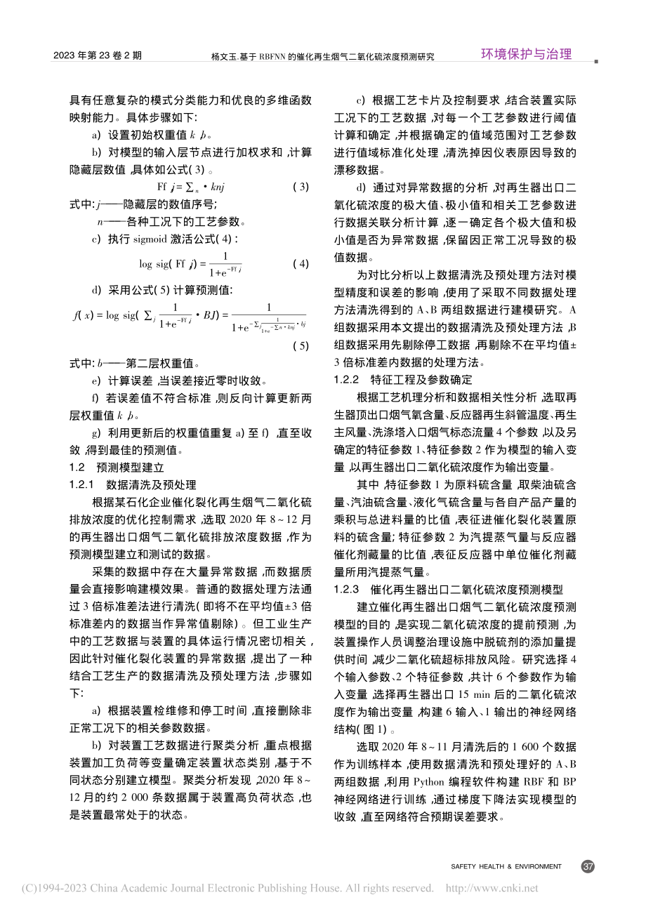 基于RBFNN的催化再生烟气二氧化硫浓度预测研究_杨文玉.pdf_第3页