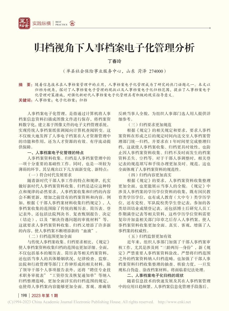 归档视角下人事档案电子化管理分析_丁春玲.pdf_第1页