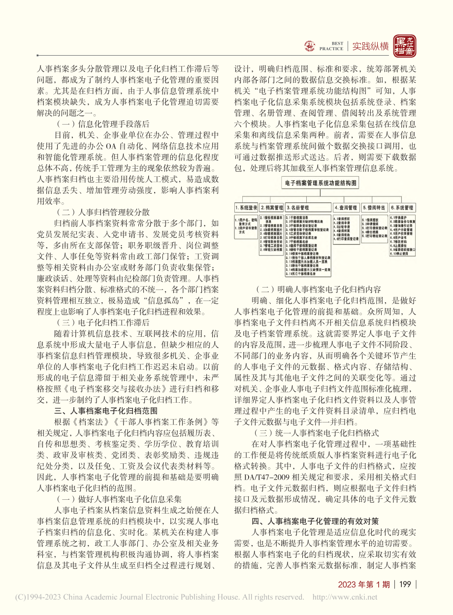 归档视角下人事档案电子化管理分析_丁春玲.pdf_第2页